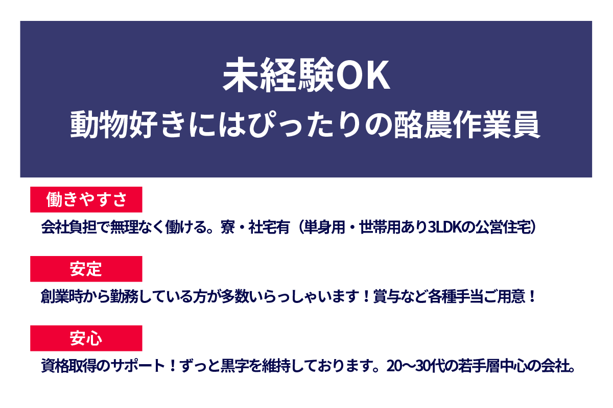 未経験OK　動物好きにはぴったりの酪農作業員