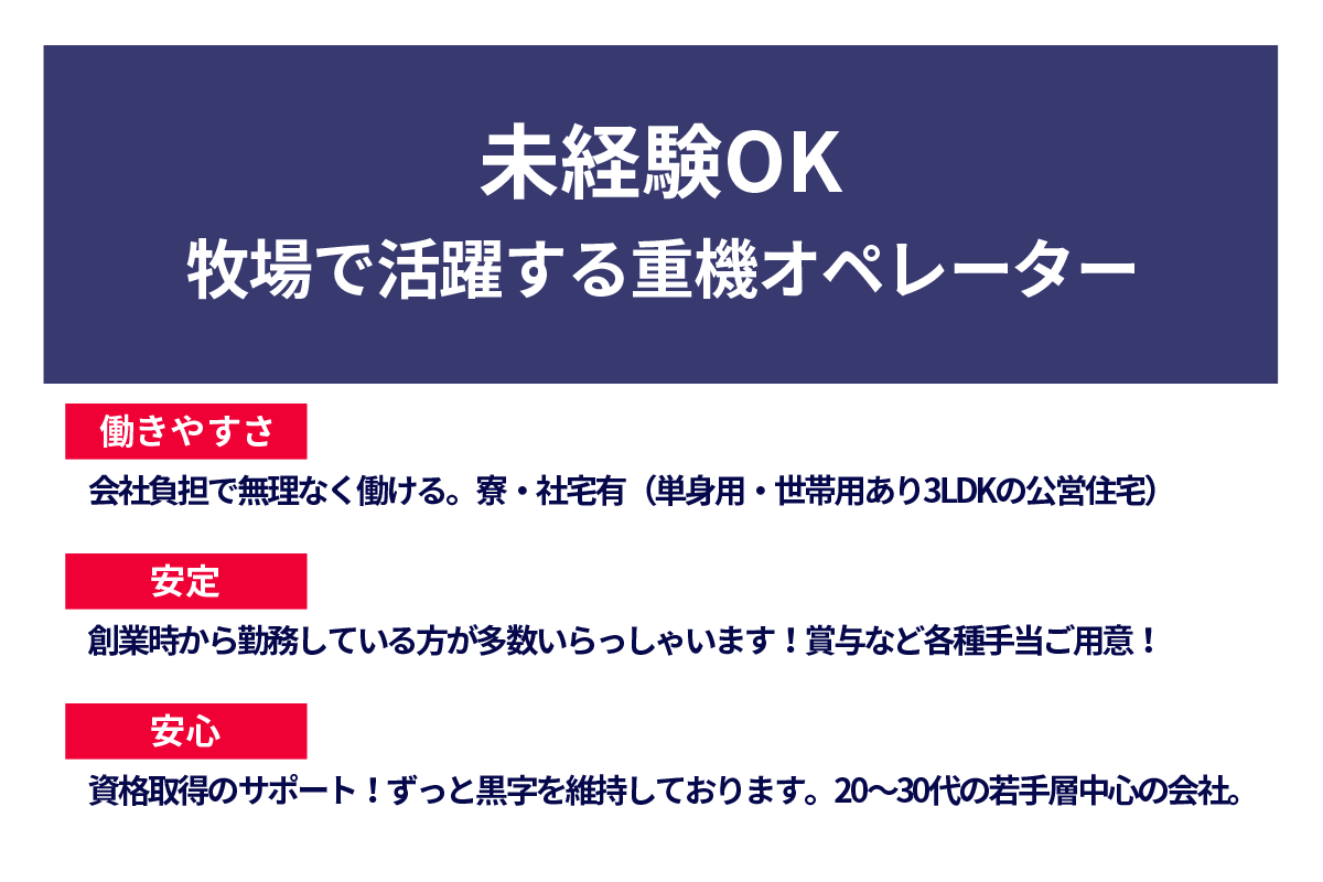 未経験OK　牧場で活躍する重機オペレーター