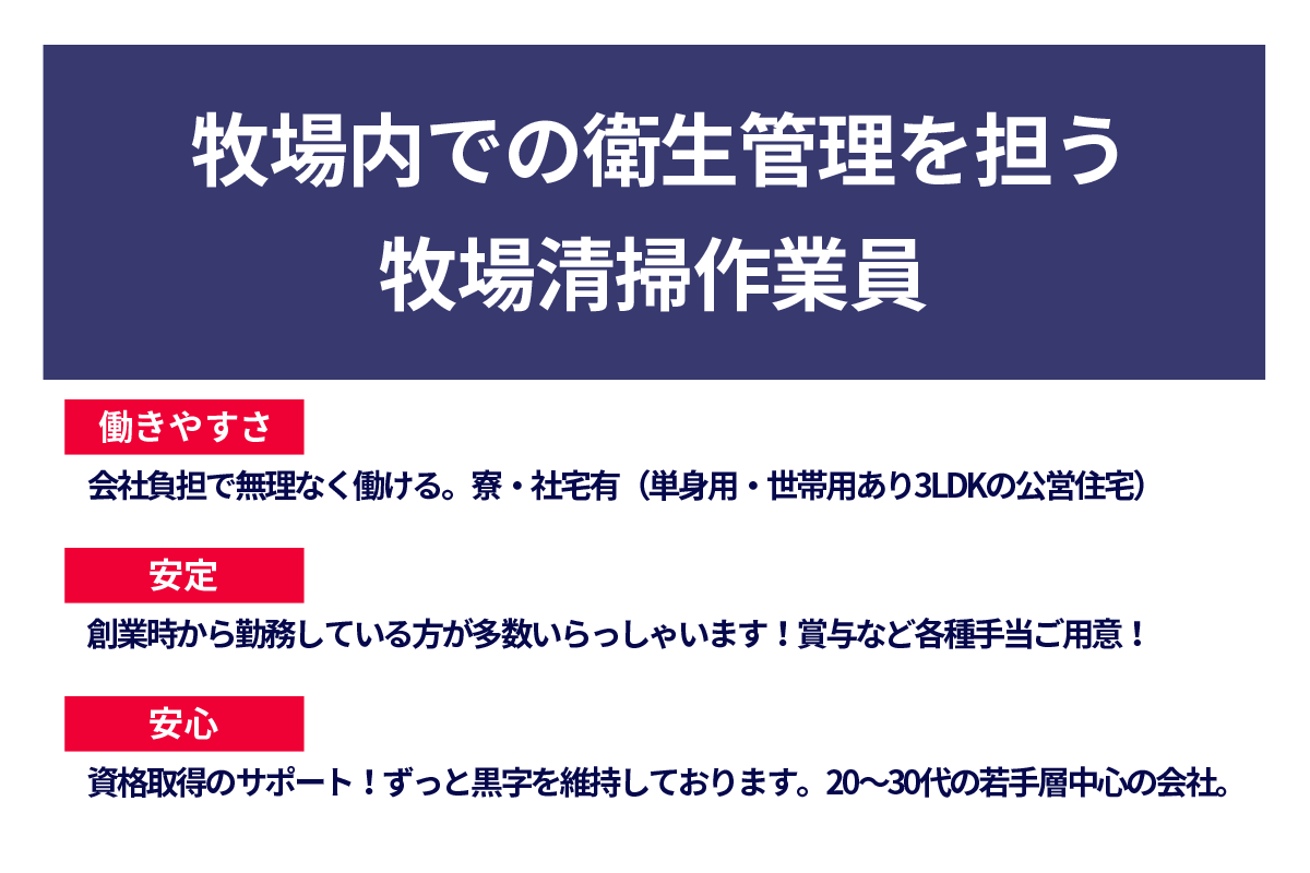 牧場内での衛生管理を担う牧場清掃作業員